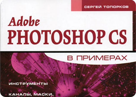 Учебник Adobe Photoshop 6.0 Бесплатно